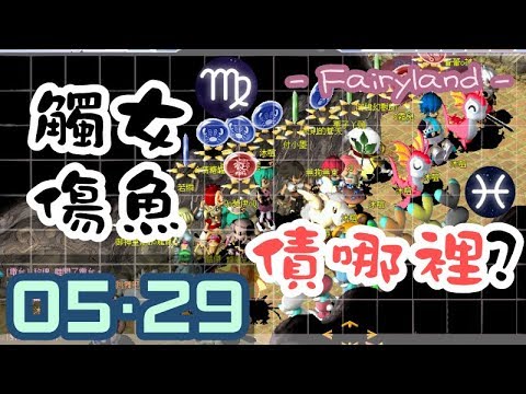 【童話online】星座頭銜(下)【107/05/29】
