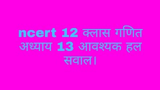 @ncert 12 क्लास गणित आवश्यक सवाल हल सहित अध्याय 13