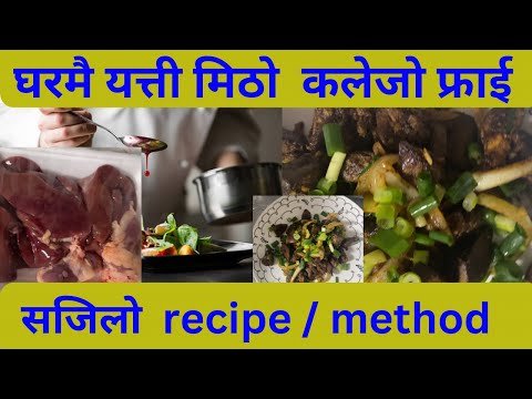 घरमै यत्ती मिठो कलेजो फ्राईको  सजिलो method / recipe || home made special tasty kalejo fry recipe