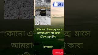 আলহামদুলিল্লাহ!! #হাদিসের_বাণী #shortsvideo #motivation #banglaquatos #রাসূল #দোয়া#মক্কা শরীফ#আরব