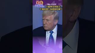 #shorts 川普惹全球股災 不是故意?!有病就吃藥?!【國際360】20250407@全球大視野Global_Vision