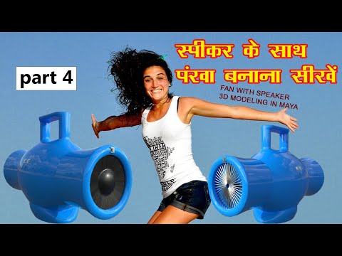New bluetooth speaker 2021 || fan with speaker | 3D design | Modeling in autodesk maya | part 4