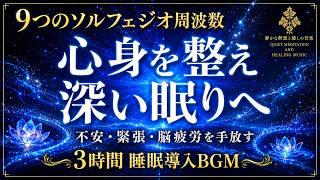 【9つのソルフェジオ周波数】174Hz〜963Hzの睡眠導入BGM…不安・緊張・脳疲労を手放し、心身を整えながら深い寝落ちへ導く3時間の睡眠導入音楽【熟睡・安眠】