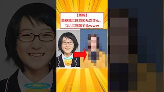 A woman awakens to her sense of beauty, lol [2ch funny thread] #2ch funny thread #2ch #5ch #shorts