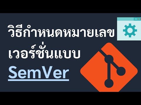 วิธีกำหนดหมายเลขเวอร์ชั่นแบบ SemVer (Semantic Versioning)