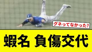 【最悪や】蝦名 負傷交代【プロ野球反応集】