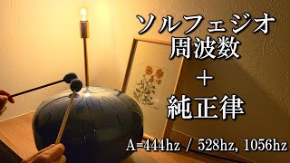 [Solfeggio frequencies and just intonation] Sazanami Drum  528hz, 1056hz BGM for sleep and work