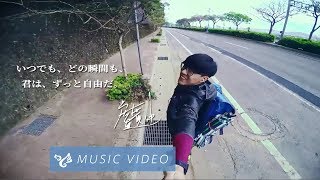 盧廣仲  クラウド・ルー【 いつも信じて】一定要相信自己 日本語バージョン Official Music Video