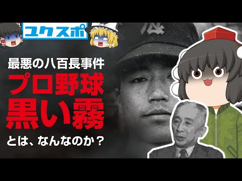 プロ野球黒い霧事件の発生から終息まで！流れをわかりやすく解説［ゆっくり解説］