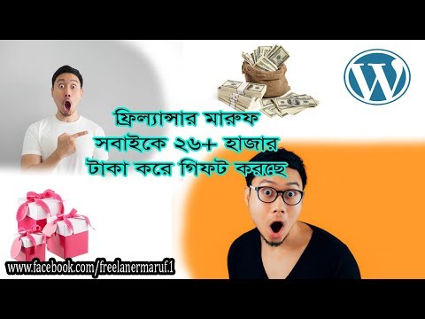 ফ্রীলান্সার মারুফ সবাইকে 26k+  টাকা করে গিফট করতেছে
