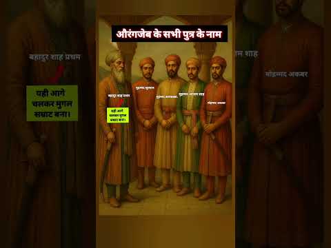 औरंगजेब के सभी पुत्रों के नाम | GkTrick | History gk | #history #onlinestudywithpk