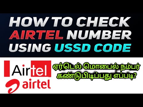 how to airtel mobile number check #Airtel