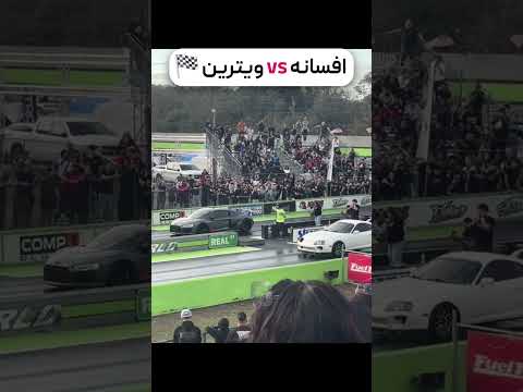وقتی supra فرق بین ماشین افسانه ای با ماشین ویترینو بهمون نشون میده 😎🇯🇵🐲