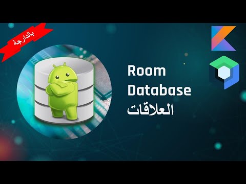 Room Database (بالدارجة) العلاقات الجزء2