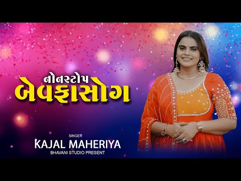 Kajal Maheriya || કાજ્લ મહેરિયા || InstagramTrending Song || Gujarati new song 2025