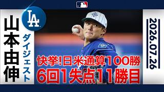 山本由伸 6回100球5奪三振1失点の粘投で存在感を示す！🎊｜投球ハイライト(7/26 vsメッツ）