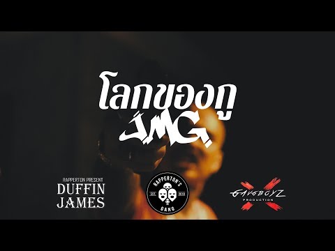 JMG - โลกของกู (My F***ing World) 【OFFICIAL MV】