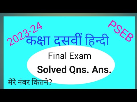 #PSEB#10# वार्षिक परीक्षा 2023-24 प्रश्न उत्तर हल सहित