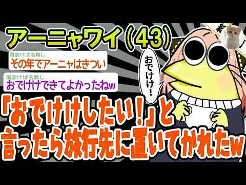 【総集編】アーニャなんやが「おでけけしたい！」と言ったら外に捨てられたwww→バカなニートイッチを6本まとめてみたw【2ch面白いスレ】