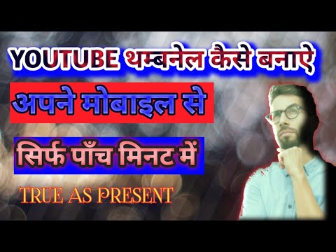 YouTube थम्बनेल कैसे बनाये! YouTube thumbnail kaise banaye! How can make thumbnail! #trueaspresent