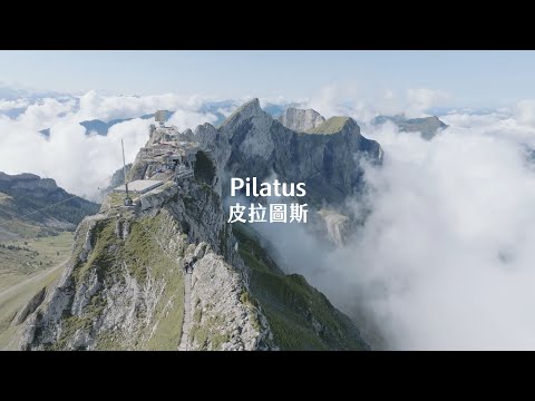 【Alan看空拍】瑞士 Pilatus皮拉圖斯