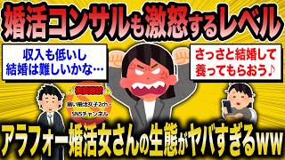 【2ch面白いスレ】婚活コンサルが激怒するアラフォー婚活女さんの残念すぎる生態ｗｗ【ゆっくり解説】