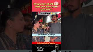 हम तो सिर्फ़ बातें कर सकते हैं। Pakistani Public Reaction #pakistan #india #shorts