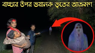 গভীর রাতে বাচ্চা ছেলের উপর ভয়ঙ্কর জিন ভূতের আক্রমণ | Terrifying Ghost Attack On Child