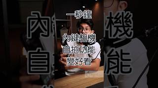 給 iPhone 內建相機一個機會😀 #蘋果99 #Apple #Ai #iPhone #Mac #iPad #自拍 #相機 #旅遊 #出去玩