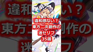 東方二次創作の迷言35選　#shorts   #東方 #ゆっくり解説