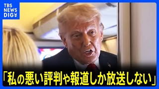 「私の悪い評判や報道しか放送しない」トランプ大統領　自らに批判的な放送局の免許取り消しに言及｜TBS NEWS DIG