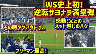 劇的‼️フリーマン逆転さよなら満塁弾で勝利🙌 父とのネット越しのハグ🥺その時ダグアウトは…【現地映像】ワールドシリーズ10/25vsヤンキース第1戦ShoheiOhtani