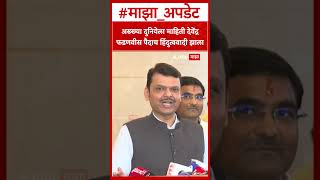 Devendra Fadnavis on Thackeray :अख्ख्या दुनियेला माहिती देवेंद्र फडणवीस पैदाच हिंदुत्ववादी झाला