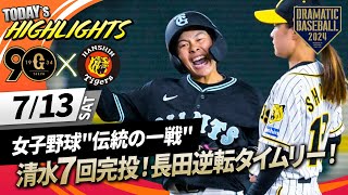 【ハイライト・7/13】女子野球"伝統の一戦"巨人勝利！清水7回完投！長田逆転タイムリー【読売ジャイアンツ女子チーム×阪神タイガースWomen】