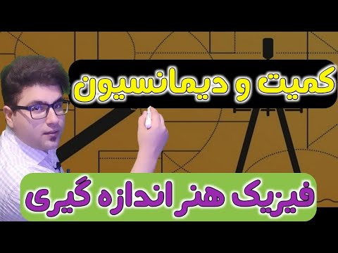 فیزیک هنر اندازه گیری/ دیمانسیون و کمیت/ آموزش صفر تا صد فیزیک و ریاضی از کنکور تا دانشگاه