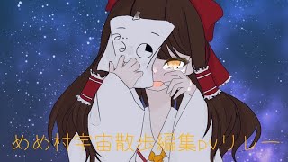 #めめ村宇宙散歩編集pvリレー　ガンマスさん担当です！