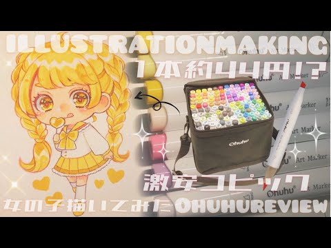 【Ohuhu】1本44円人気イラストマーカーでデフォルメ女の子描いてみた！【イラストメイキング review】