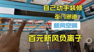突发奇想，百元能实现一个新风负离子中央空调！