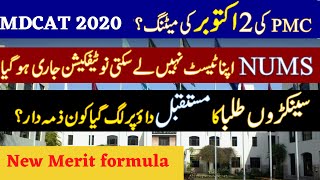 Announcement!!PMC Meeting 2nd October? MDCAT 2020 Latest News NUMS PMC News PMDC National MDCAT 2020