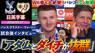 【有終の美】パレス、ECL制覇！鎌田大地 & ウォートンのW6番を大絶賛「アダムとダイチが抜群だった」｜パレス VS ラージョ｜グラスナー/ウォートン試合後インタビュー｜日英字幕｜2026年5月27日