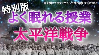 【睡眠導入】太平洋戦争 -特別版-