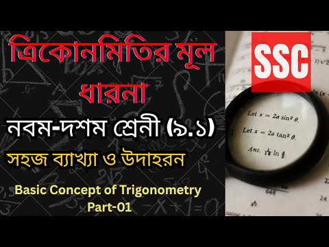 ত্রিকোণমিতির মূল ধারণা | Class 9-10 | Chapter 9.1 | সহজ ব্যাখ্যা ও উদাহরণ | SSC