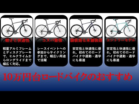 10万円から始めるロードバイクのおすすめ徹底解説！！