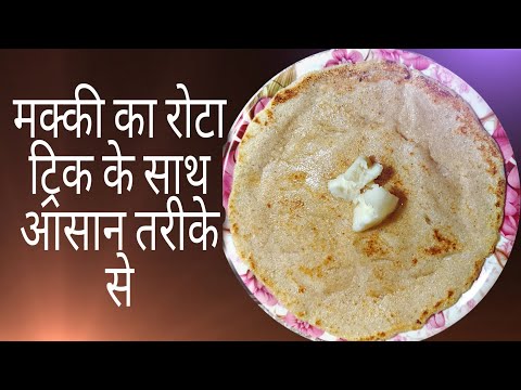 makki ki roti recipe| Makki ki roti |How to make makki ki roti easy recipe panjabi |मक्की की रोटी |