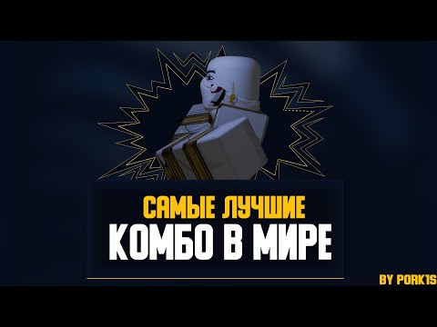 Самые лучшие комбо в мире в Jujutsu Shenanigans