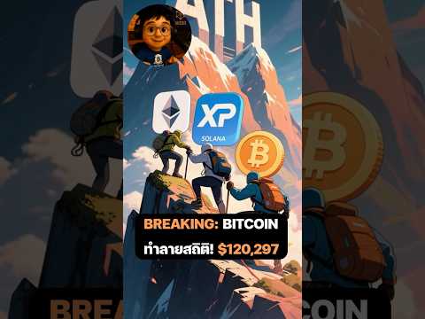 🔥 BREAKING: Bitcoin ทำลายสถิติอีกครั้ง!