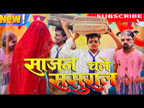 Sajan Chale sasural 😂😂 #youtubevideo #comedy #pleasesubscribe 