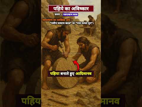 पहिये का अविष्कार किस काल मे हुआ था? | GkTrick | in a short view | History gk @Onlinestudywithpk