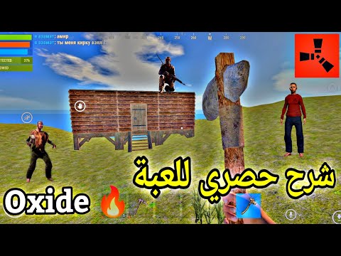 شرح حصري للعبة oxide ... كيفية البناء و العيش ⚔️👑