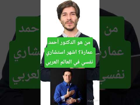 من هو #الدكتور_أحمد_عمارة #التنمية_البشرية #معلومات_عامة #شخصيات #viralvideo #shorts #short #فوريو